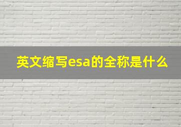 英文缩写esa的全称是什么