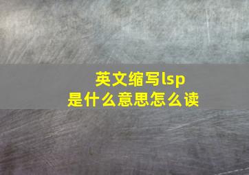 英文缩写lsp是什么意思怎么读