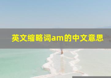 英文缩略词am的中文意思