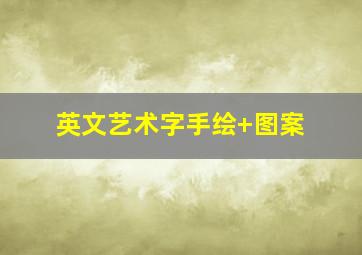 英文艺术字手绘+图案