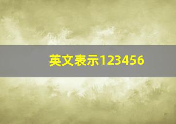 英文表示123456