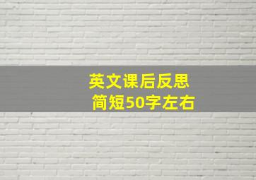 英文课后反思简短50字左右