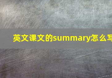 英文课文的summary怎么写