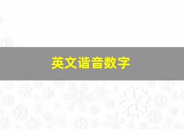 英文谐音数字