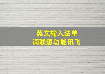 英文输入法单词联想功能讯飞