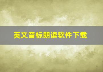 英文音标朗读软件下载