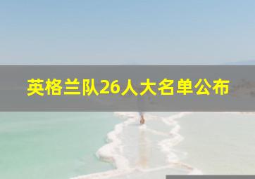 英格兰队26人大名单公布