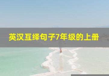 英汉互绎句子7年级的上册