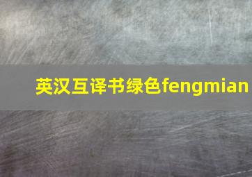 英汉互译书绿色fengmian