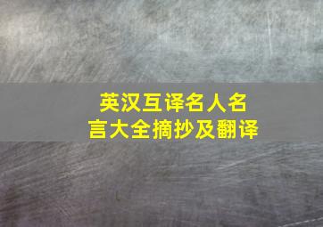 英汉互译名人名言大全摘抄及翻译