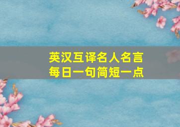 英汉互译名人名言每日一句简短一点