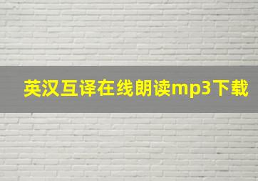 英汉互译在线朗读mp3下载