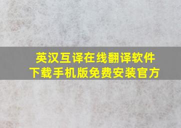 英汉互译在线翻译软件下载手机版免费安装官方