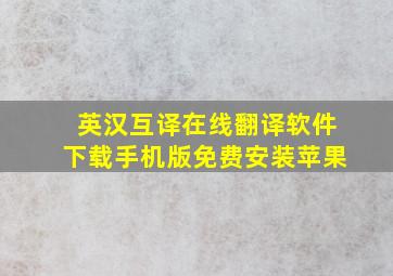 英汉互译在线翻译软件下载手机版免费安装苹果