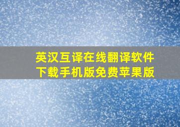 英汉互译在线翻译软件下载手机版免费苹果版