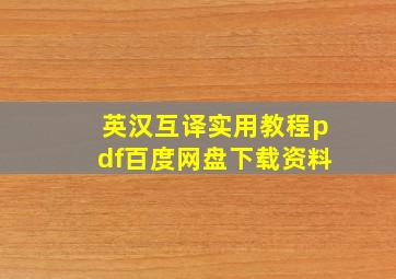 英汉互译实用教程pdf百度网盘下载资料