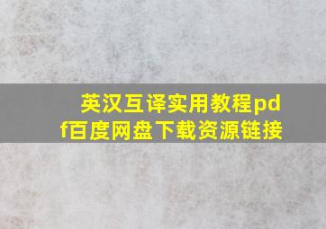 英汉互译实用教程pdf百度网盘下载资源链接