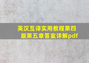 英汉互译实用教程第四版第五章答案详解pdf