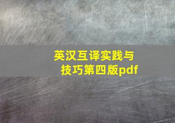 英汉互译实践与技巧第四版pdf