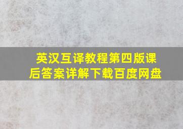 英汉互译教程第四版课后答案详解下载百度网盘