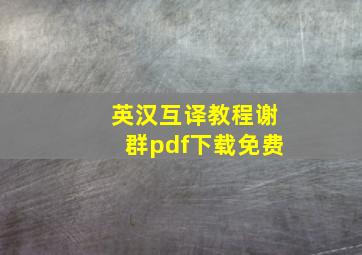 英汉互译教程谢群pdf下载免费