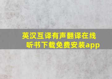 英汉互译有声翻译在线听书下载免费安装app