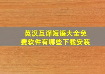 英汉互译短语大全免费软件有哪些下载安装