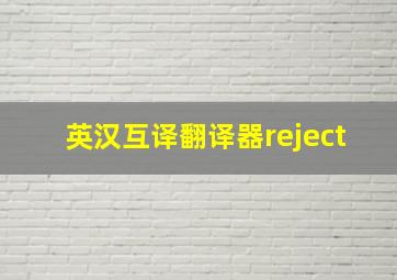 英汉互译翻译器reject