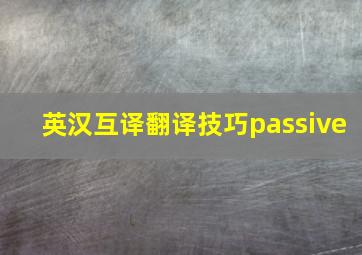 英汉互译翻译技巧passive