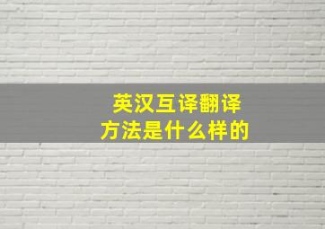 英汉互译翻译方法是什么样的