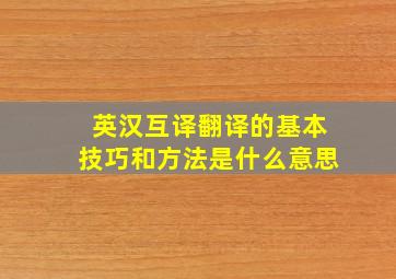 英汉互译翻译的基本技巧和方法是什么意思