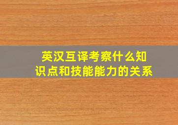 英汉互译考察什么知识点和技能能力的关系