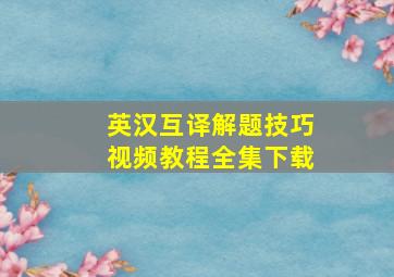 英汉互译解题技巧视频教程全集下载