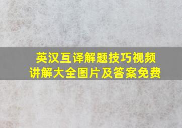 英汉互译解题技巧视频讲解大全图片及答案免费