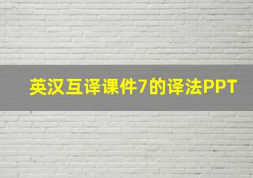 英汉互译课件7的译法PPT