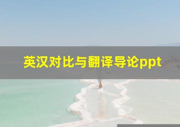 英汉对比与翻译导论ppt