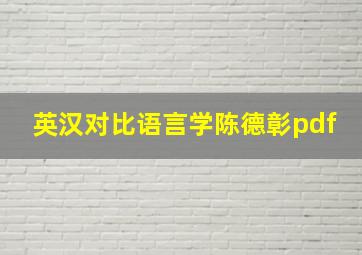 英汉对比语言学陈德彰pdf