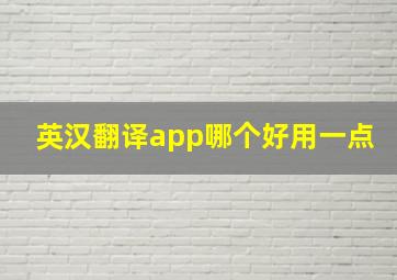 英汉翻译app哪个好用一点