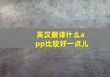 英汉翻译什么app比较好一点儿