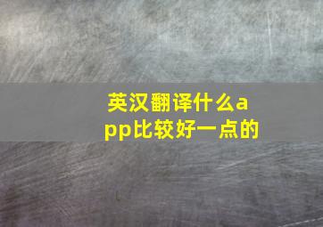 英汉翻译什么app比较好一点的