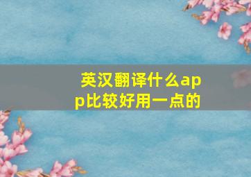 英汉翻译什么app比较好用一点的