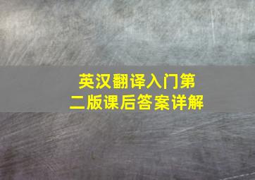 英汉翻译入门第二版课后答案详解