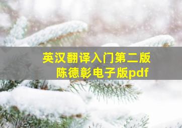 英汉翻译入门第二版陈德彰电子版pdf