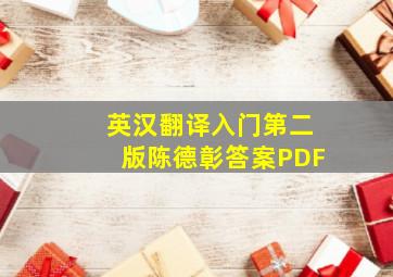 英汉翻译入门第二版陈德彰答案PDF