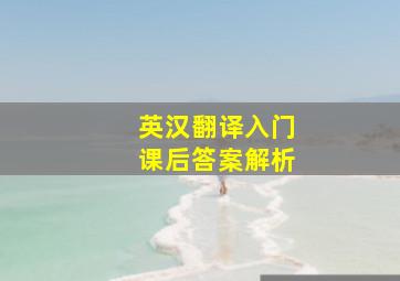 英汉翻译入门课后答案解析