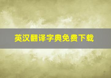 英汉翻译字典免费下载