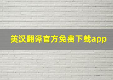 英汉翻译官方免费下载app