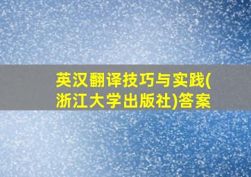 英汉翻译技巧与实践(浙江大学出版社)答案