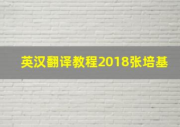 英汉翻译教程2018张培基