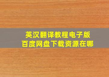 英汉翻译教程电子版百度网盘下载资源在哪